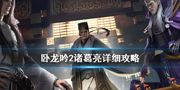 《臥龍吟2》諸葛亮怎么樣 臥龍吟2諸葛亮詳細(xì)攻略