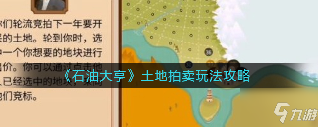 石油大亨土地拍賣怎么玩 土地拍賣玩法攻略