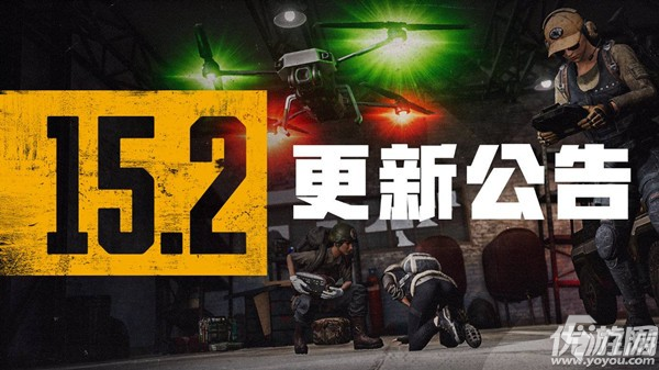 絕地求生1月12日幾點(diǎn)開(kāi)服 pubg15.2版本更新公告