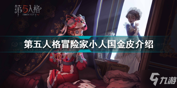 第五人格冒險家小人國金皮怎么樣 第五人格冒險家小人國金皮介紹