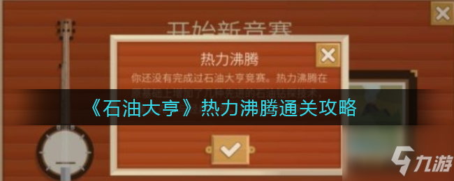 石油大亨热力沸腾怎么玩 热力沸腾通关攻略