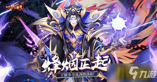 《放开那三国3》烽烟正起，王旗争夺战剑指洛阳