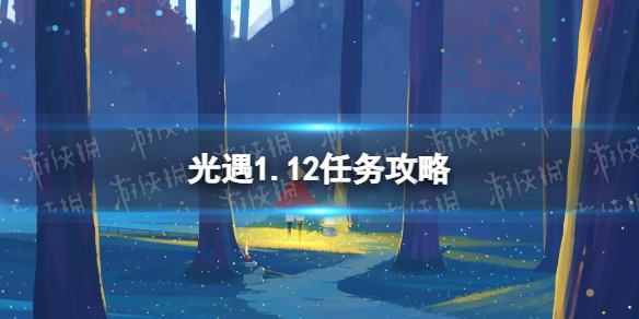 《光遇》1.12任务攻略 1月12日每日任务怎么做2022