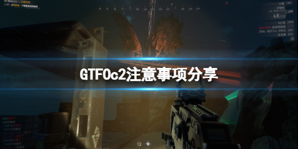 《GTFO》c2有什么需要注意的？c2注意事项分享