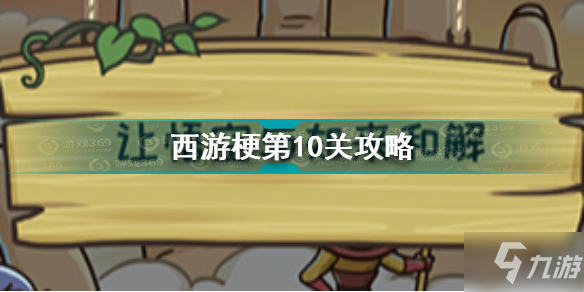 西游梗傳第十關怎么過 西游梗傳第10關讓悟空與如來和解通關攻略