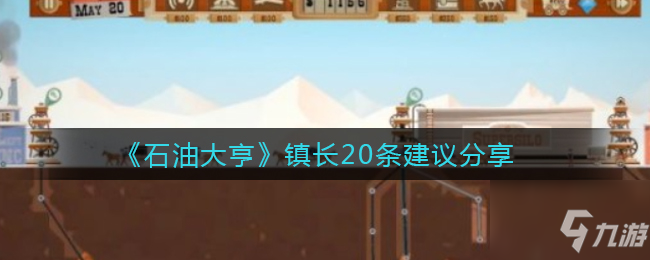 石油大亨镇长要怎么玩 镇长20条建议分享