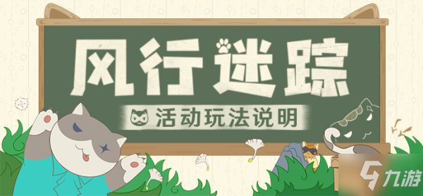 《原神》2.4版风行迷踪玩法说明