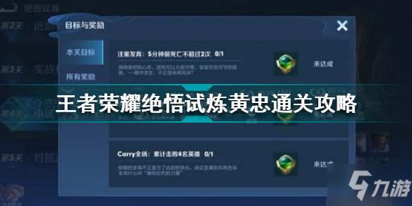 王者榮耀絕悟試煉黃忠怎么過 王者榮耀絕悟試煉黃忠通關(guān)攻略