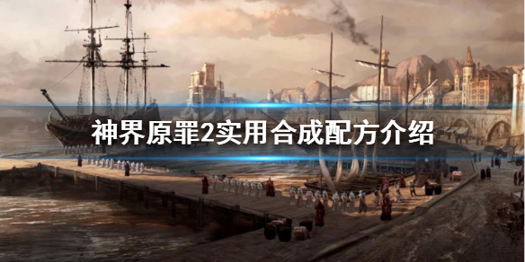 《神界原罪2》有哪些合成配方 實用合成配方介紹