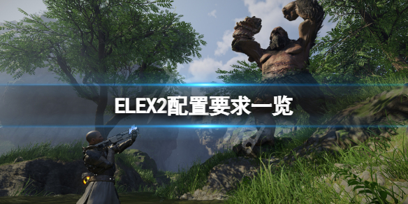 《ELEX II》配置要求高吗？游戏配置要求一览