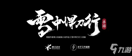 光子13周年慶終極獻(xiàn)禮 《雪中悍刀行》手游完整版CG曝光！