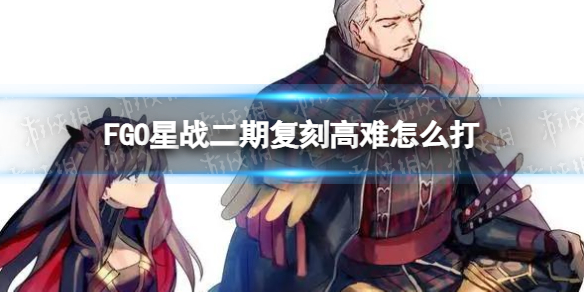 《FGO》星戰(zhàn)二期復(fù)刻高難攻略 星戰(zhàn)二期復(fù)刻銀河守護(hù)者怎么打