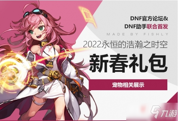 《dnf》2022新年宠物介绍分享