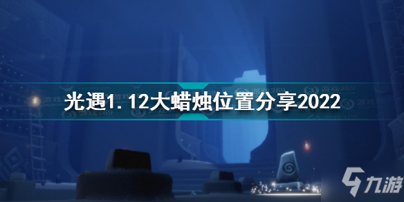 光遇1月12日大蜡烛在哪 光遇1.12大蜡烛位置分享2022