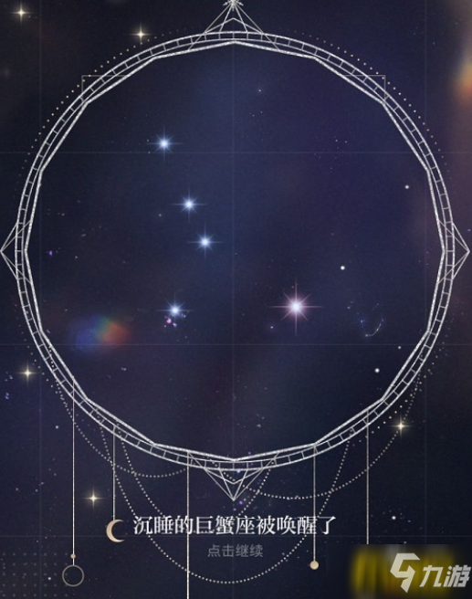 光與夜之戀星霧謎戲巨蟹座怎么解密-星霧謎戲巨蟹座解密攻略