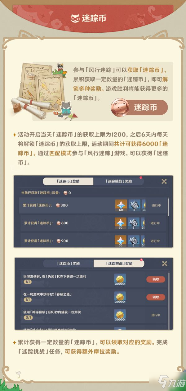 《原神》2.4版风行迷踪玩法说明