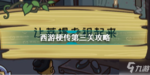 西游梗传第三关怎么过 西游梗传夜半三更让菩提老祖起来通关攻略