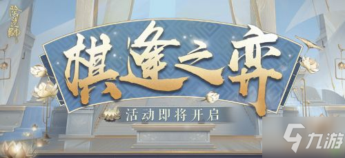 阴阳师棋逢对弈活动怎么玩 阴阳师棋逢对弈玩法