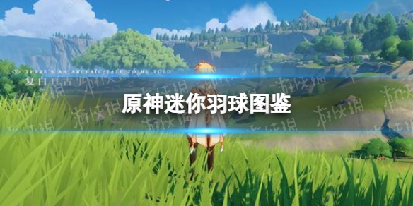 《原神手游》 迷你羽球圖鑒 迷你羽球有什么用截圖