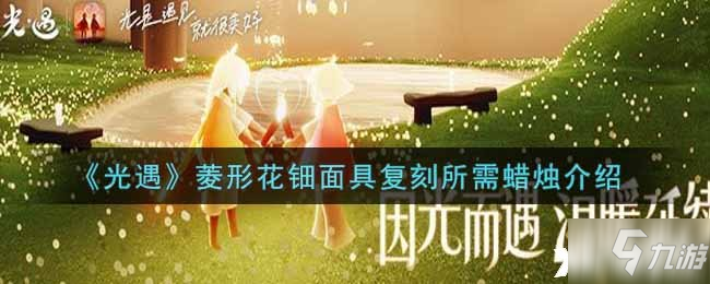 《光遇》菱形花鈿面具復(fù)刻所需蠟燭介紹