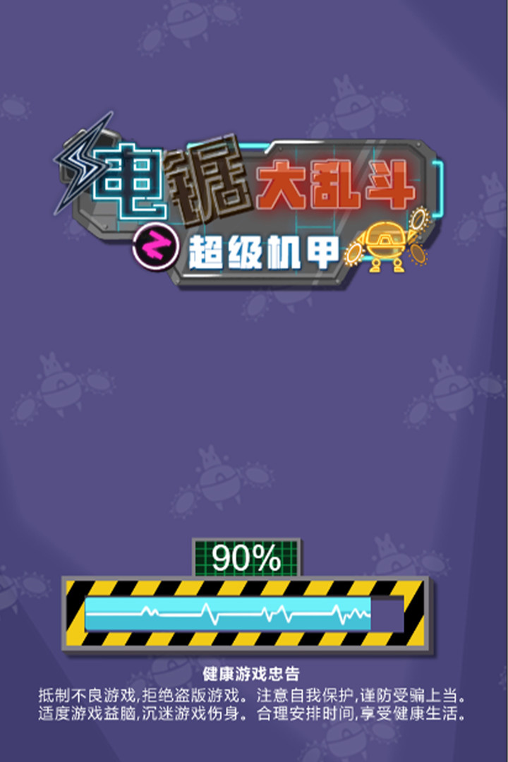 电锯大乱斗之超级机甲软件封面