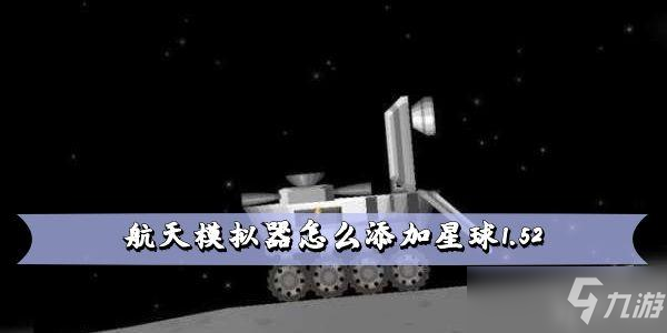 航天模擬器怎么添加星球1.52