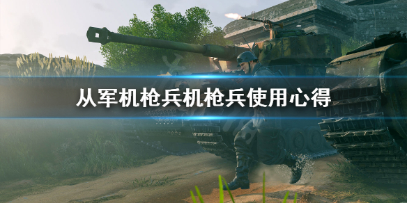 《從軍》機槍兵怎么練？機槍兵使用心得