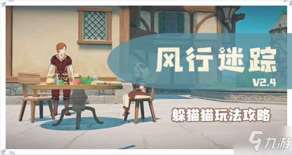 《原神》2.4版风行迷踪游侠躲猫猫点位分享