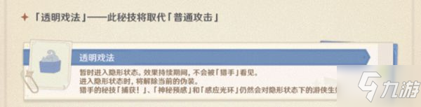 《原神》2.4版风行迷踪躲猫猫玩法详解 游侠与猎手技能介绍