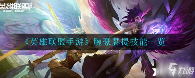 《<a id='link_pop' class='keyword-tag' href='https://www.9game.cn/lolsy/'>英雄联盟手游</a>》腕豪瑟提技能一览