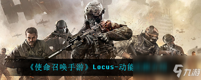 《使命召唤手游》Locus-动能无限介绍