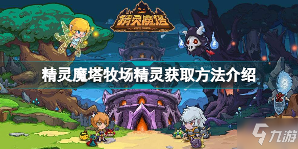 精靈魔塔牧場精靈怎么獲得 精靈魔塔牧場精靈獲取方法介紹