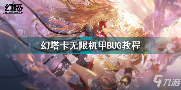 幻塔怎么卡無限機甲BUG 幻塔卡無限機甲BUG教程