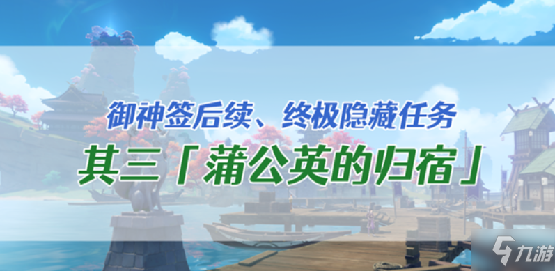 原神蒲公英的歸宿如何完成 蒲公英的歸宿完成方法是什么