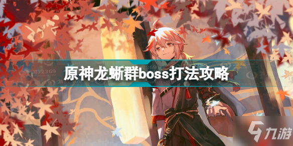 原神龙蜥群boss怎么打 原神龙蜥群boss打法攻略