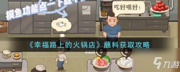 幸福路上的火鍋店蘸料怎么獲取 蘸料獲取攻略