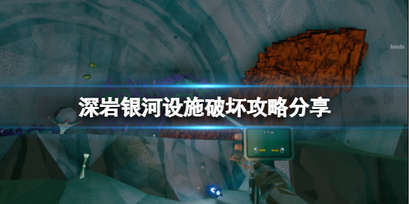 《深巖銀河》設施破壞怎么玩？設施破壞攻略分享