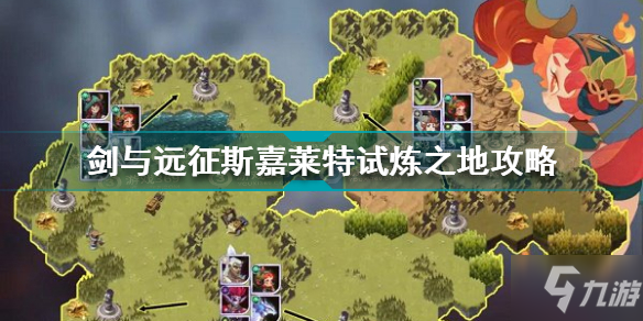 剑与远征斯嘉莱特试炼之地怎么过 剑与远征斯嘉莱特试炼之地攻略