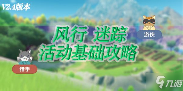 《原神》2.4版风行迷踪躲猫猫玩法详解 游侠与猎手技能介绍