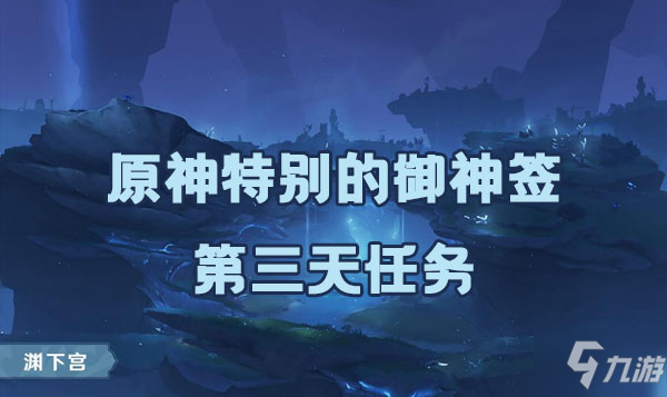 原神詭譎的御神簽第三天任務如何完成 詭譎的御神簽第三天任務完成方法是什么