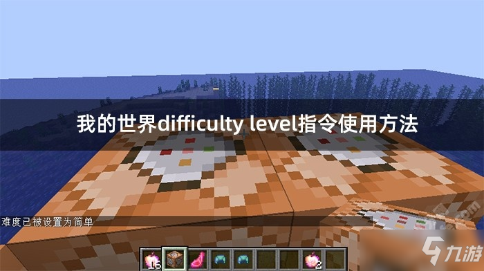 我的世界difficulty level指令使用方法