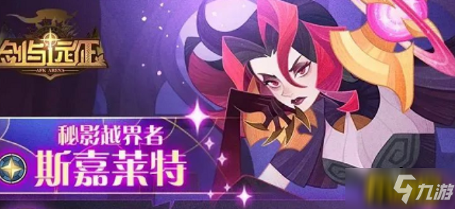 剑与远征斯嘉莱特试炼之地怎么过 嘉莱特试炼之地通关路线图