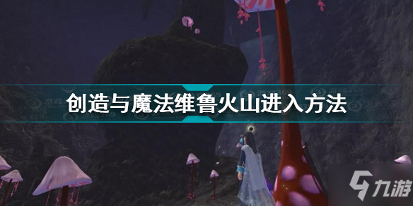 创造与魔法维鲁火山在哪 创造与魔法维鲁火山进入方法