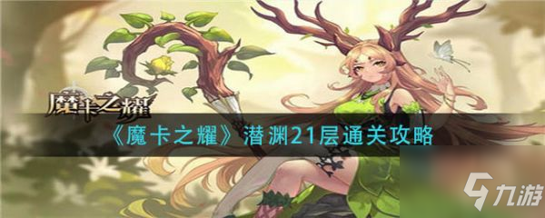 魔卡之耀潜渊21层怎么通关 潜渊21层通关攻略