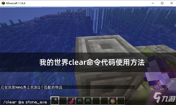 我的世界clear命令代码使用方法