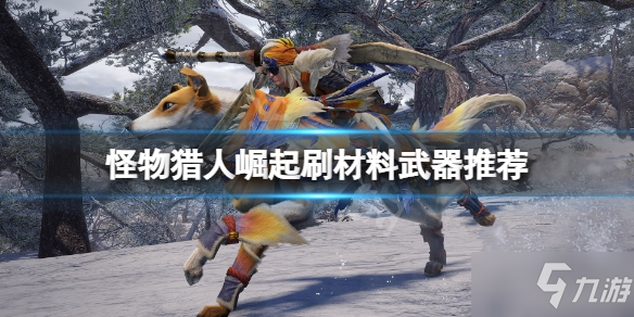 《怪物獵人崛起》刷材料用什么武器好