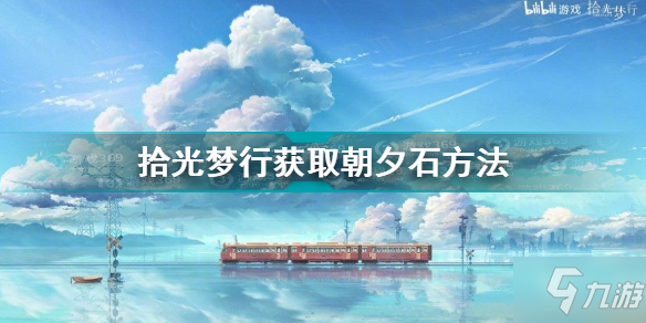 拾光梦行获取朝夕石方法汇总 拾光梦行怎么获取朝夕石