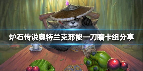《炉石传说》奥特兰克邪能一刀瞎怎么玩？奥特兰克邪能一刀瞎卡组分享