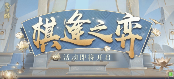 《阴阳师》棋逢之弈新手打法 棋逢之弈活动攻略