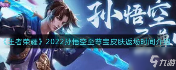 王者榮耀2022孫悟空至尊寶皮膚返場時間什么時候 返場時間介紹